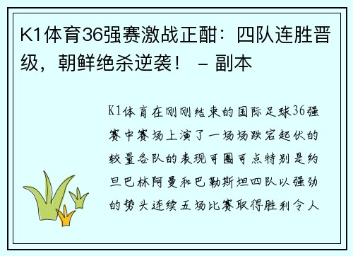 K1体育36强赛激战正酣：四队连胜晋级，朝鲜绝杀逆袭！ - 副本