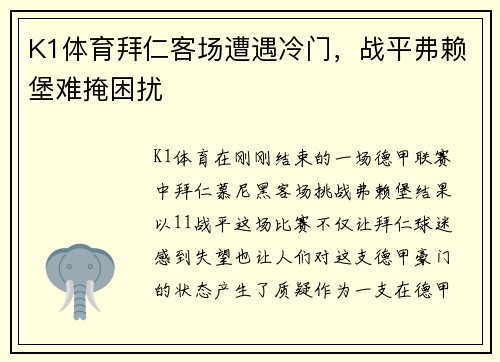 K1体育拜仁客场遭遇冷门，战平弗赖堡难掩困扰