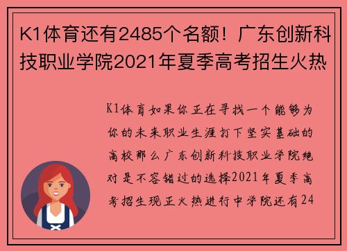 K1体育还有2485个名额！广东创新科技职业学院2021年夏季高考招生火热进行中 - 副本