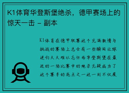 K1体育华登斯堡绝杀，德甲赛场上的惊天一击 - 副本