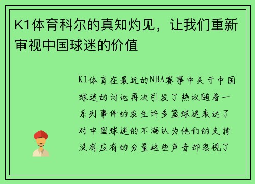 K1体育科尔的真知灼见，让我们重新审视中国球迷的价值