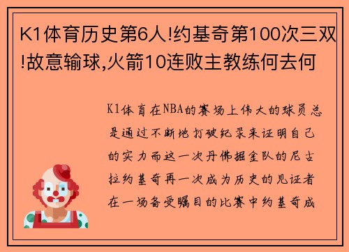 K1体育历史第6人!约基奇第100次三双!故意输球,火箭10连败主教练何去何从？ - 副本