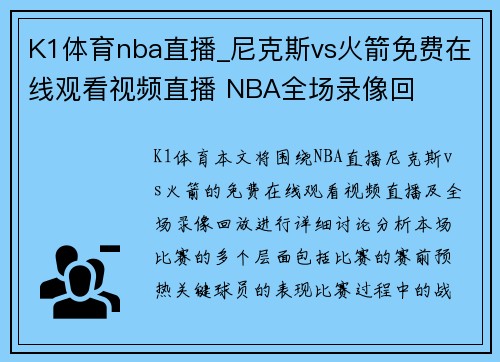 K1体育nba直播_尼克斯vs火箭免费在线观看视频直播 NBA全场录像回