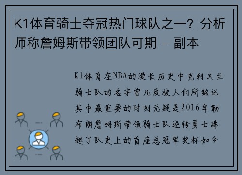 K1体育骑士夺冠热门球队之一？分析师称詹姆斯带领团队可期 - 副本