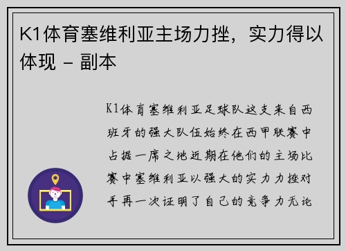 K1体育塞维利亚主场力挫，实力得以体现 - 副本