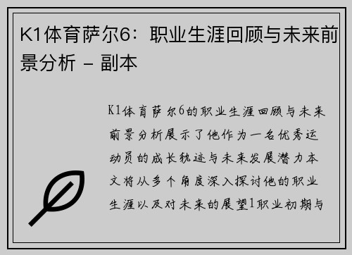 K1体育萨尔6：职业生涯回顾与未来前景分析 - 副本
