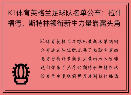 K1体育英格兰足球队名单公布：拉什福德、斯特林领衔新生力量崭露头角
