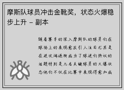 摩斯队球员冲击金靴奖，状态火爆稳步上升 - 副本