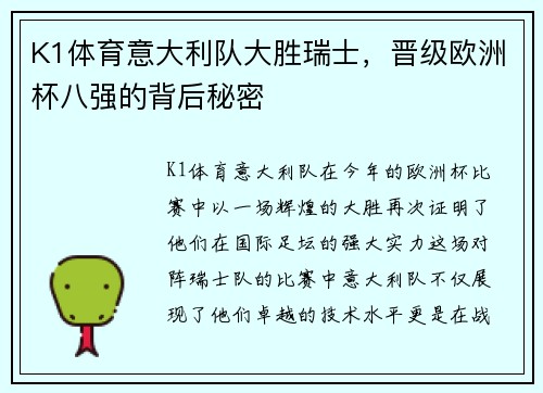 K1体育意大利队大胜瑞士，晋级欧洲杯八强的背后秘密