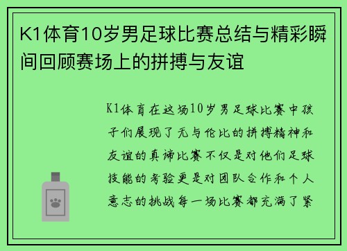 K1体育10岁男足球比赛总结与精彩瞬间回顾赛场上的拼搏与友谊