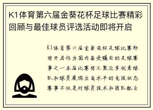 K1体育第六届金葵花杯足球比赛精彩回顾与最佳球员评选活动即将开启