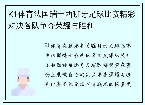 K1体育法国瑞士西班牙足球比赛精彩对决各队争夺荣耀与胜利