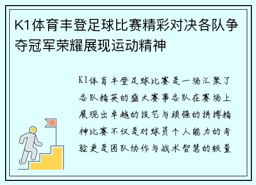 K1体育丰登足球比赛精彩对决各队争夺冠军荣耀展现运动精神