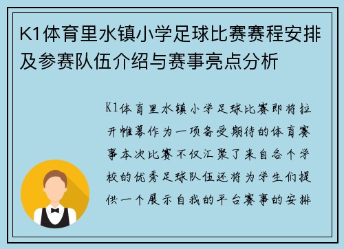 K1体育里水镇小学足球比赛赛程安排及参赛队伍介绍与赛事亮点分析
