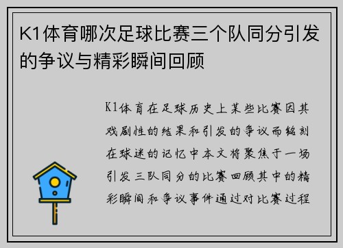 K1体育哪次足球比赛三个队同分引发的争议与精彩瞬间回顾