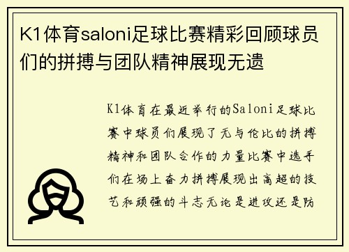 K1体育saloni足球比赛精彩回顾球员们的拼搏与团队精神展现无遗