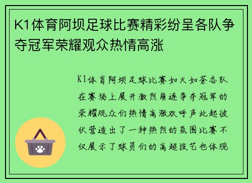 K1体育阿坝足球比赛精彩纷呈各队争夺冠军荣耀观众热情高涨