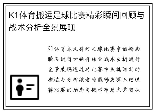 K1体育搬运足球比赛精彩瞬间回顾与战术分析全景展现