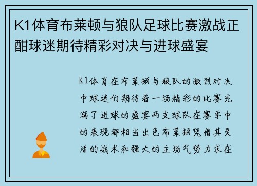K1体育布莱顿与狼队足球比赛激战正酣球迷期待精彩对决与进球盛宴
