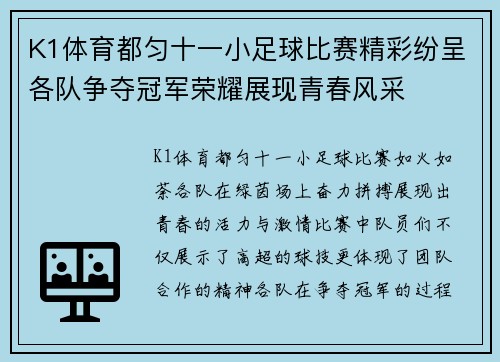 K1体育都匀十一小足球比赛精彩纷呈各队争夺冠军荣耀展现青春风采