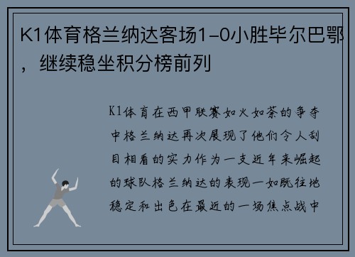 K1体育格兰纳达客场1-0小胜毕尔巴鄂，继续稳坐积分榜前列