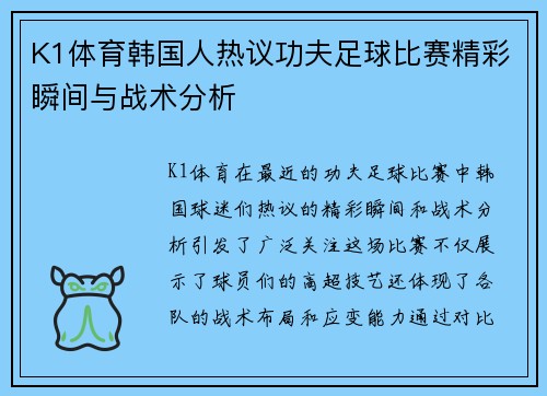K1体育韩国人热议功夫足球比赛精彩瞬间与战术分析