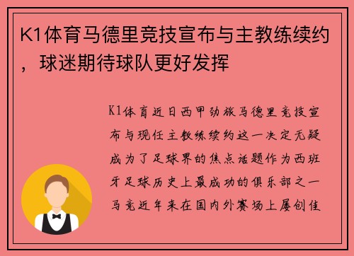 K1体育马德里竞技宣布与主教练续约，球迷期待球队更好发挥