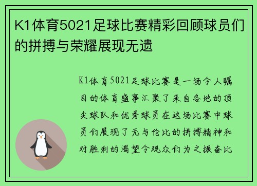 K1体育5021足球比赛精彩回顾球员们的拼搏与荣耀展现无遗