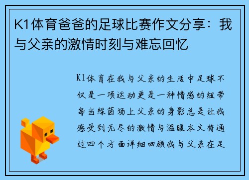 K1体育爸爸的足球比赛作文分享：我与父亲的激情时刻与难忘回忆