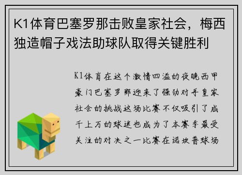 K1体育巴塞罗那击败皇家社会，梅西独造帽子戏法助球队取得关键胜利