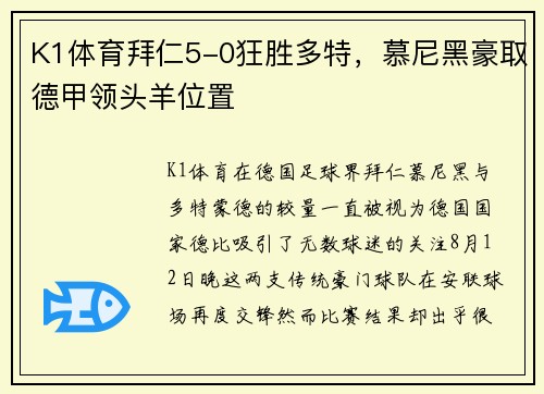 K1体育拜仁5-0狂胜多特，慕尼黑豪取德甲领头羊位置