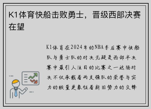 K1体育快船击败勇士，晋级西部决赛在望