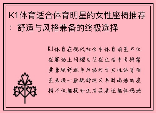 K1体育适合体育明星的女性座椅推荐：舒适与风格兼备的终极选择