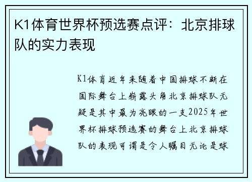 K1体育世界杯预选赛点评：北京排球队的实力表现