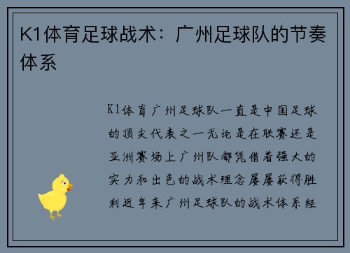 K1体育足球战术：广州足球队的节奏体系