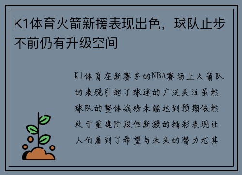 K1体育火箭新援表现出色，球队止步不前仍有升级空间