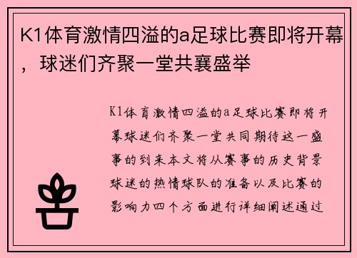 K1体育激情四溢的a足球比赛即将开幕，球迷们齐聚一堂共襄盛举