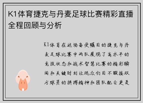 K1体育捷克与丹麦足球比赛精彩直播全程回顾与分析
