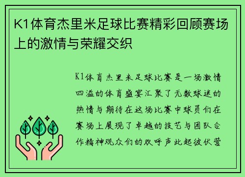 K1体育杰里米足球比赛精彩回顾赛场上的激情与荣耀交织