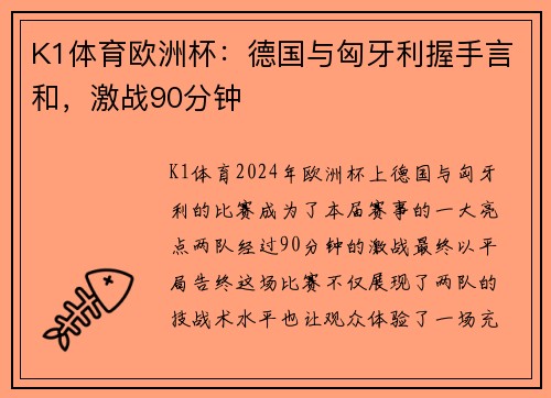 K1体育欧洲杯：德国与匈牙利握手言和，激战90分钟
