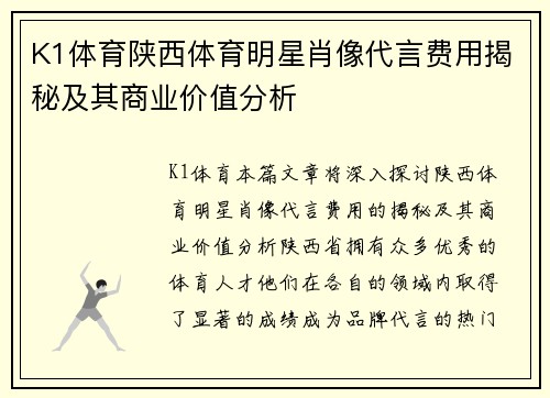K1体育陕西体育明星肖像代言费用揭秘及其商业价值分析