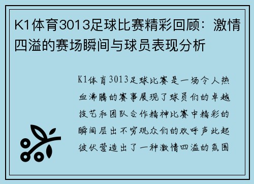 K1体育3013足球比赛精彩回顾：激情四溢的赛场瞬间与球员表现分析