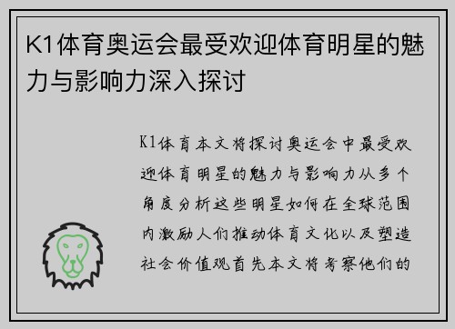 K1体育奥运会最受欢迎体育明星的魅力与影响力深入探讨
