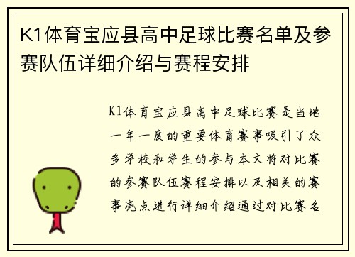 K1体育宝应县高中足球比赛名单及参赛队伍详细介绍与赛程安排