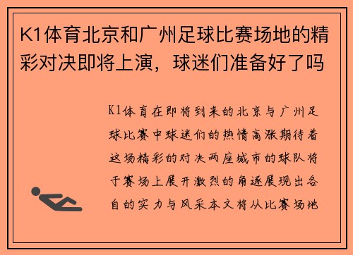 K1体育北京和广州足球比赛场地的精彩对决即将上演，球迷们准备好了吗