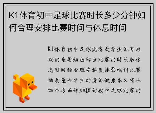 K1体育初中足球比赛时长多少分钟如何合理安排比赛时间与休息时间