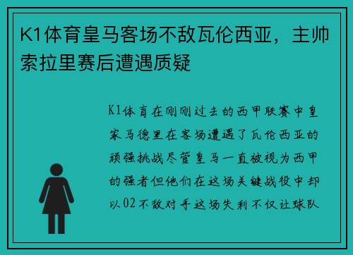 K1体育皇马客场不敌瓦伦西亚，主帅索拉里赛后遭遇质疑