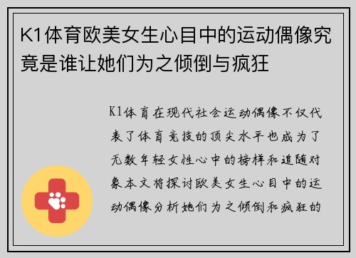 K1体育欧美女生心目中的运动偶像究竟是谁让她们为之倾倒与疯狂