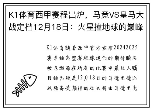 K1体育西甲赛程出炉，马竞VS皇马大战定档12月18日：火星撞地球的巅峰对决
