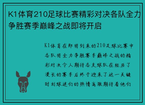 K1体育210足球比赛精彩对决各队全力争胜赛季巅峰之战即将开启